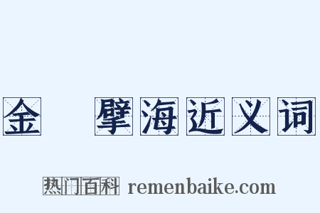 金鳷擘海近义词是什么意思的图片